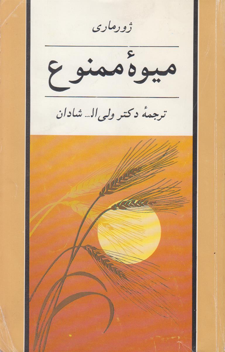 میوه ممنوع