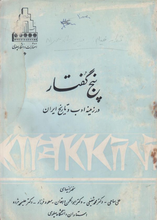 پنج گفتار در زمینه ادب و تاریخ ایران