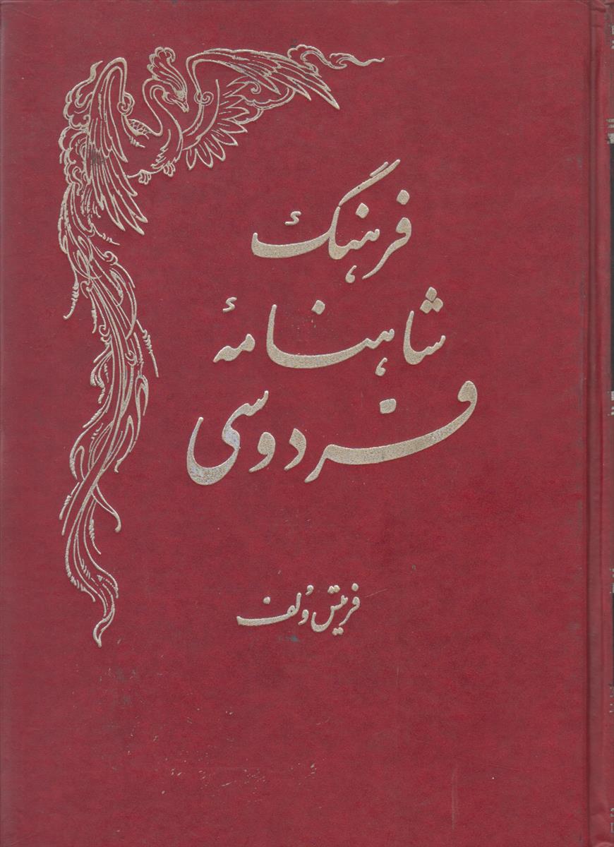 فرهنگ شاهنامه فردوسی