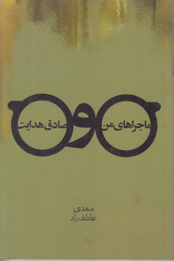 ماجراهای من و صادق هدایت