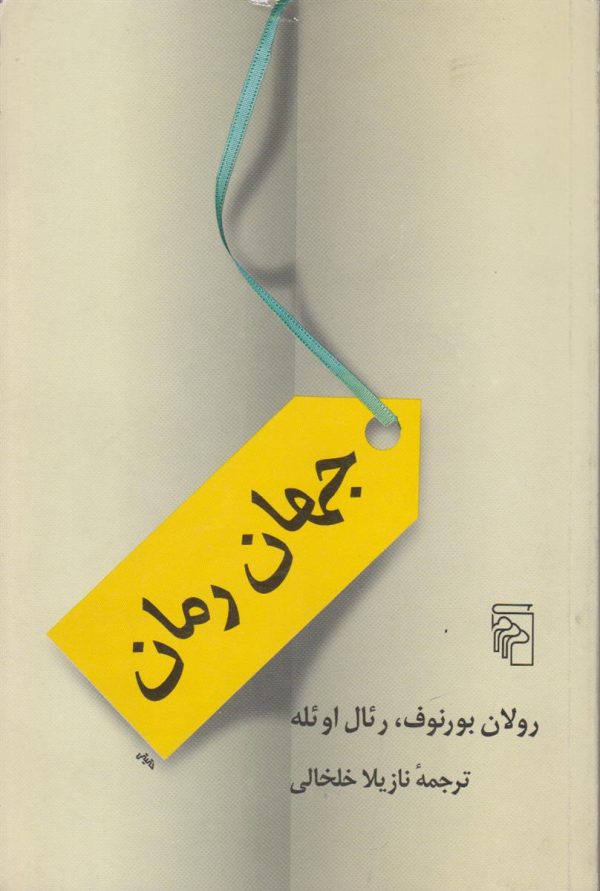جهان رمان
