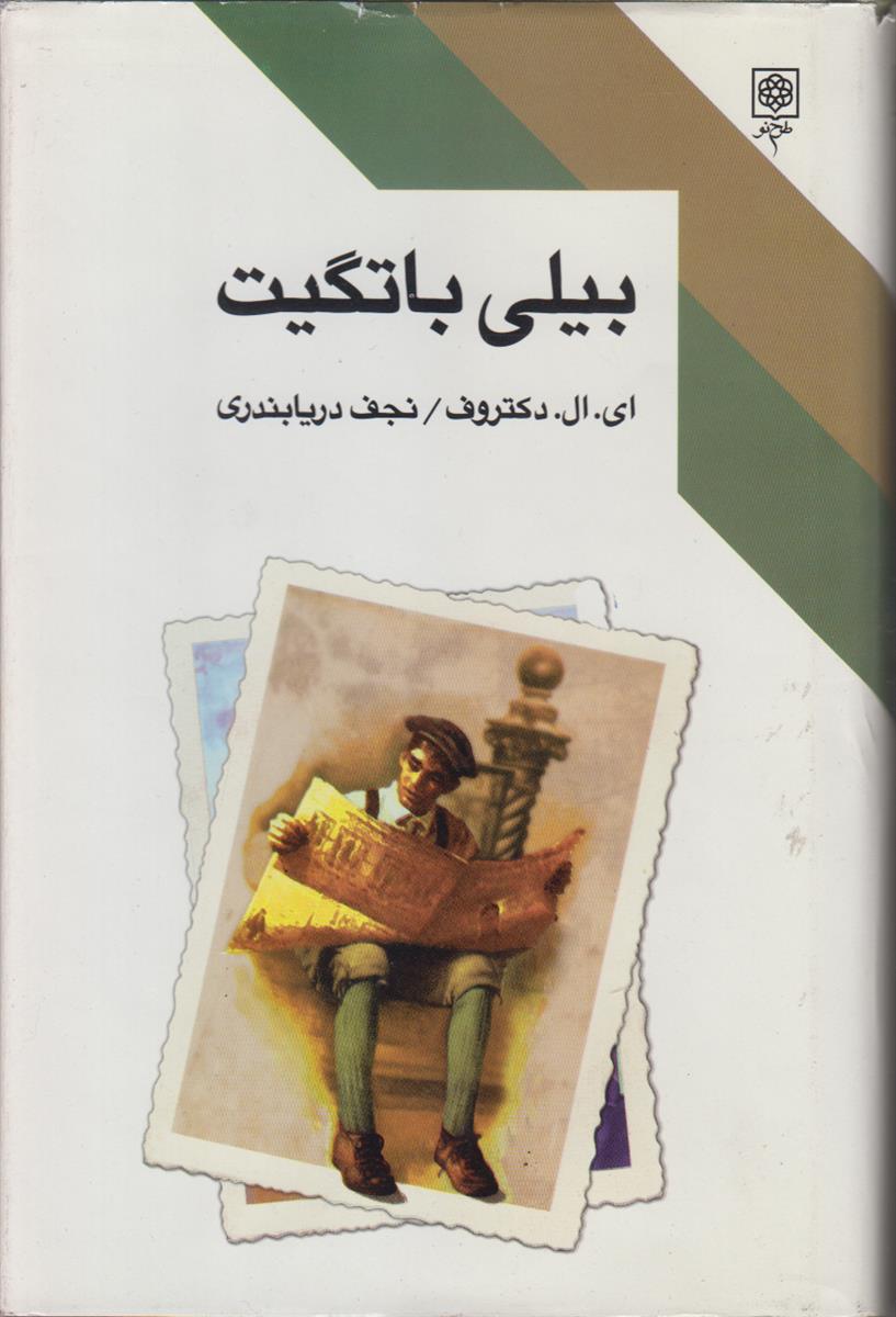 بیلی باتگیت