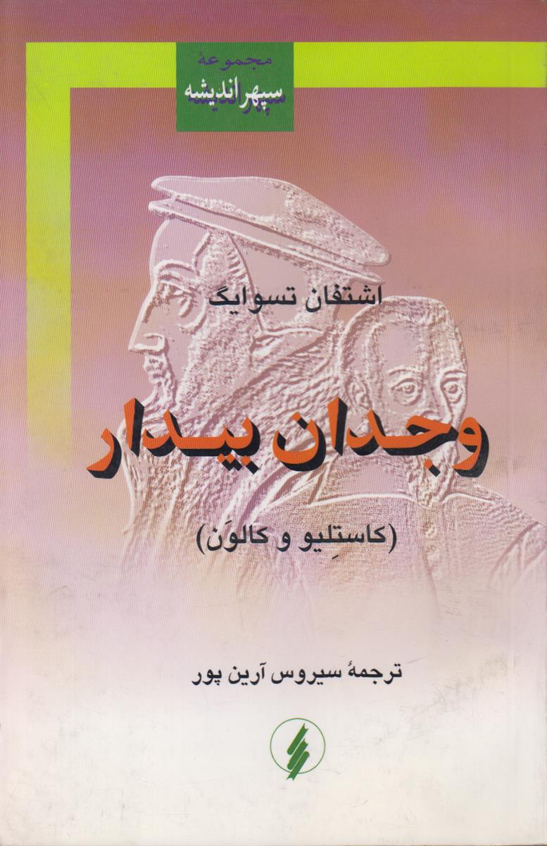 وجدان بیدار (کاستلیو و کالون)