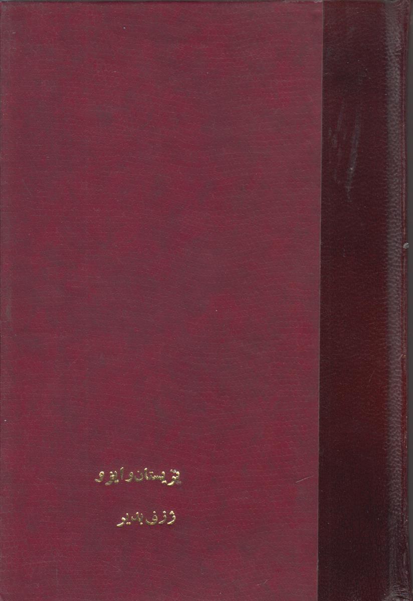تریستان و ایزو (صحافی جلد مجدد)