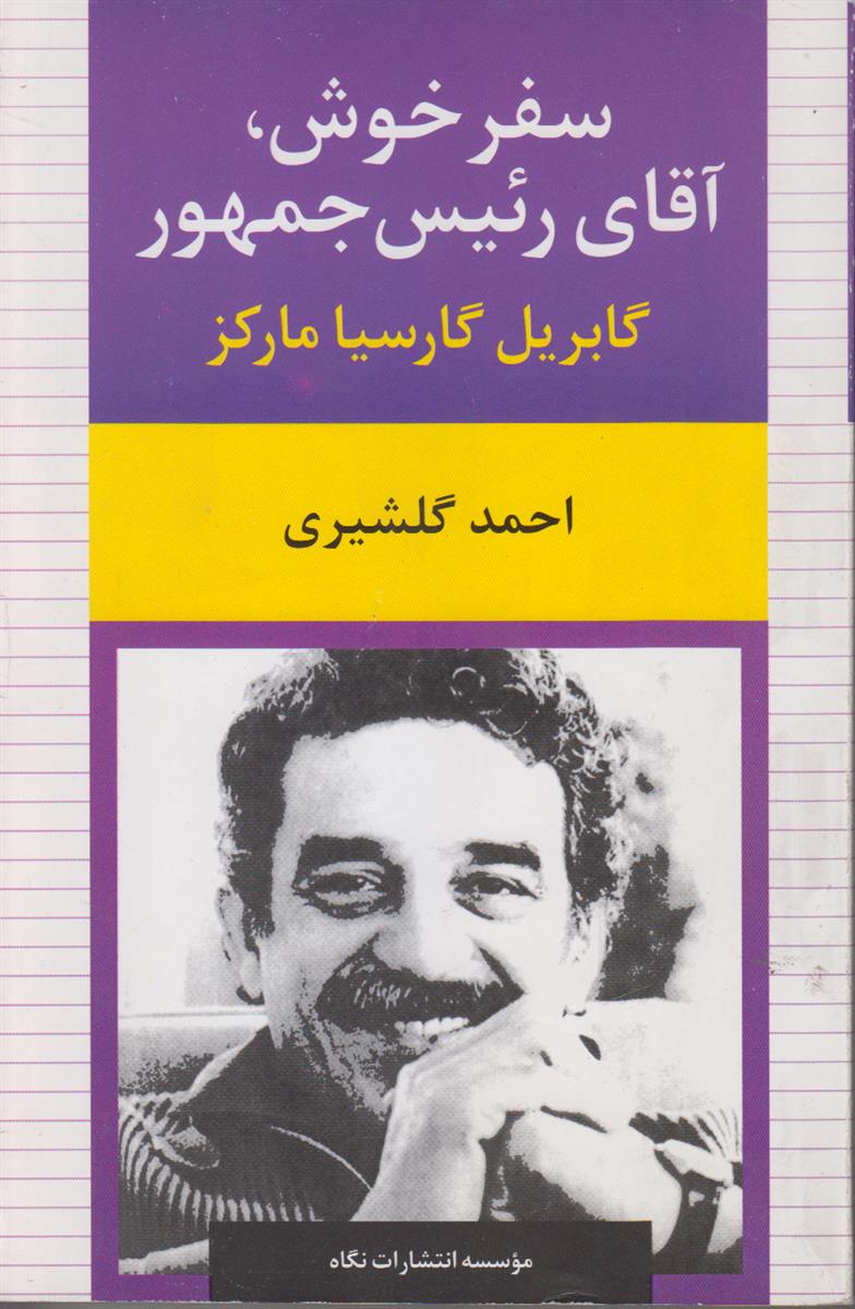 سفر خوش آقای رئیس جمهور (و بیست و...