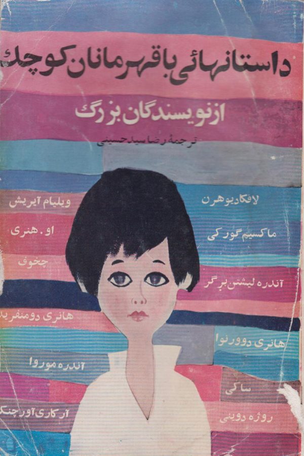داستانهائی با قهرمانان کوچک