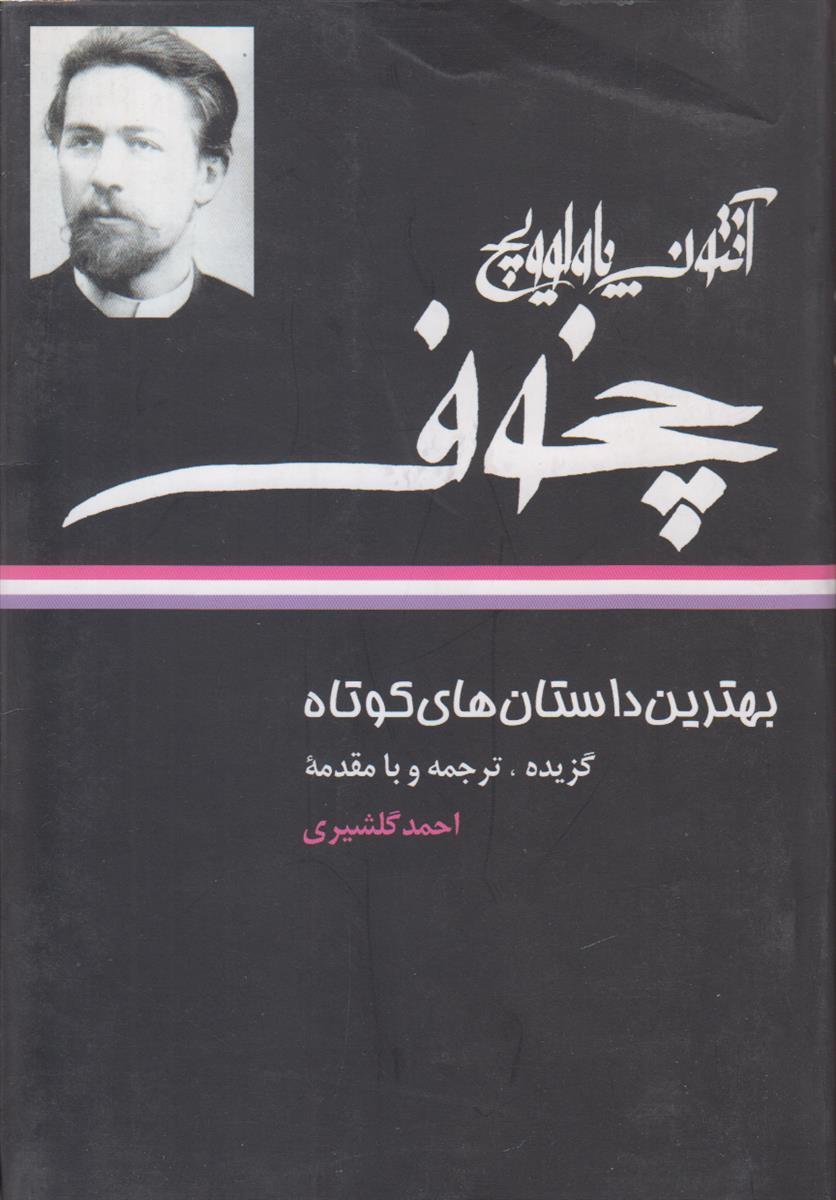 بهترین داستان های کوتاه (آنتوان پاولوویچ چخوف)