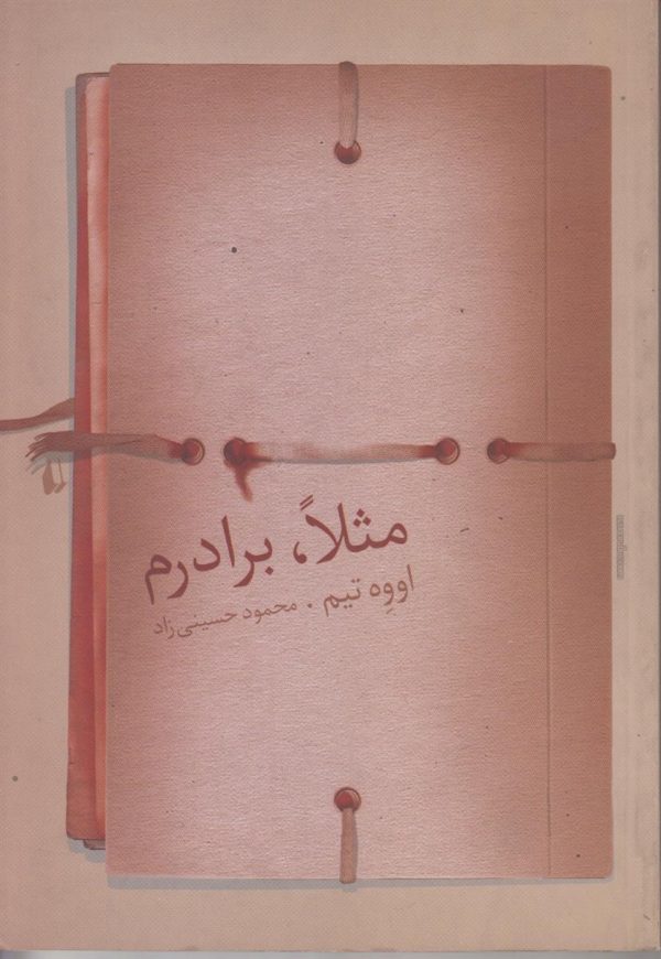 مثلا برادرم