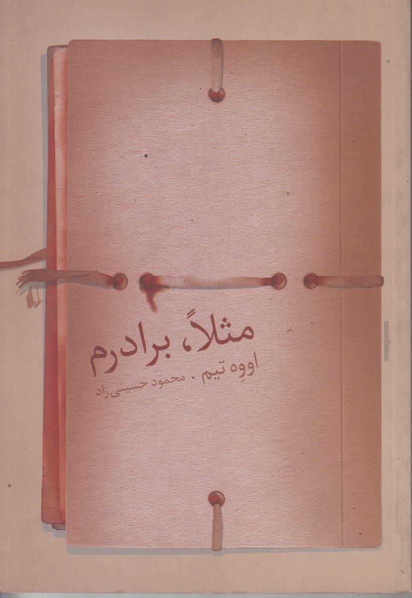 مثلا برادرم
