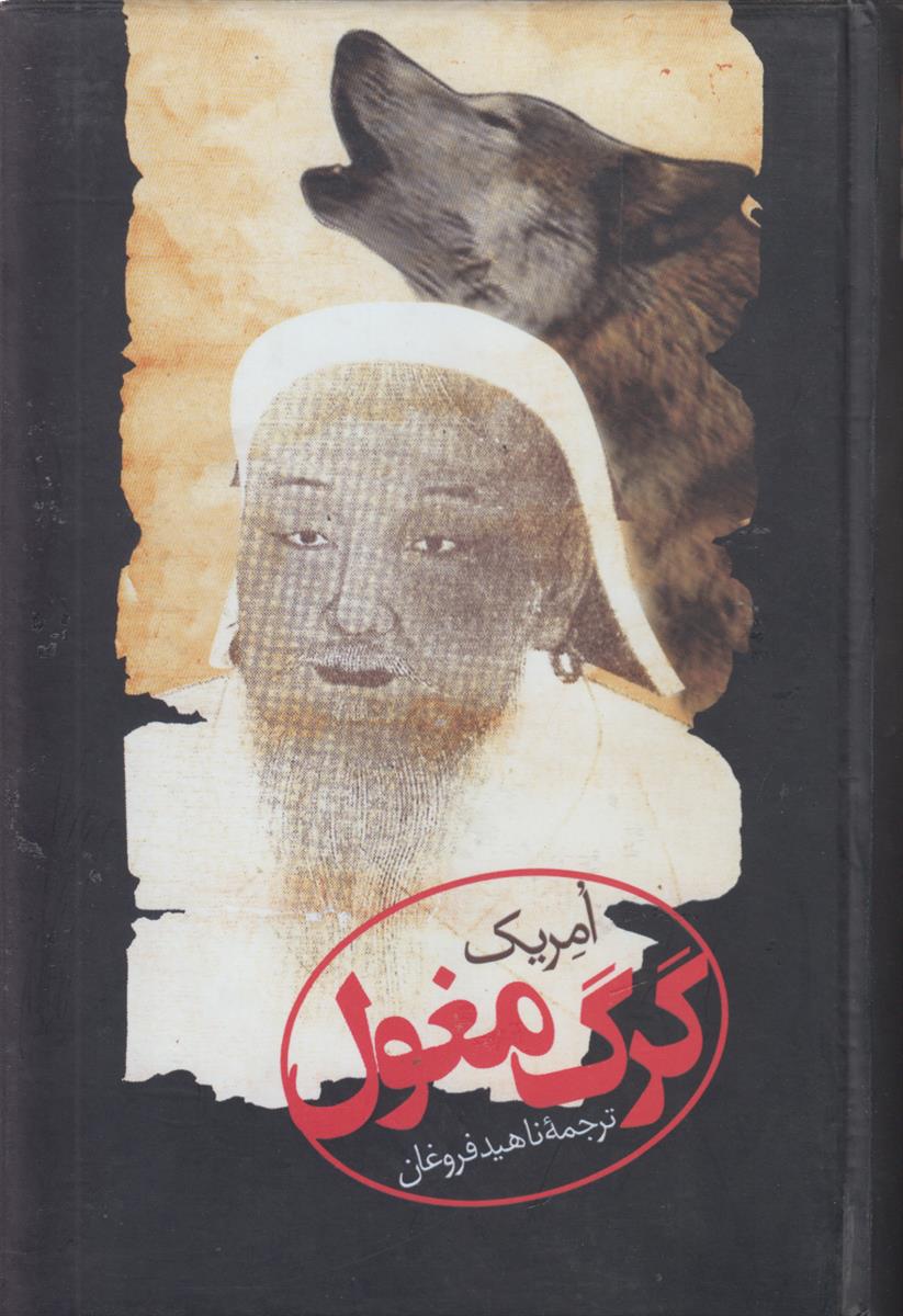 گرگ مغول