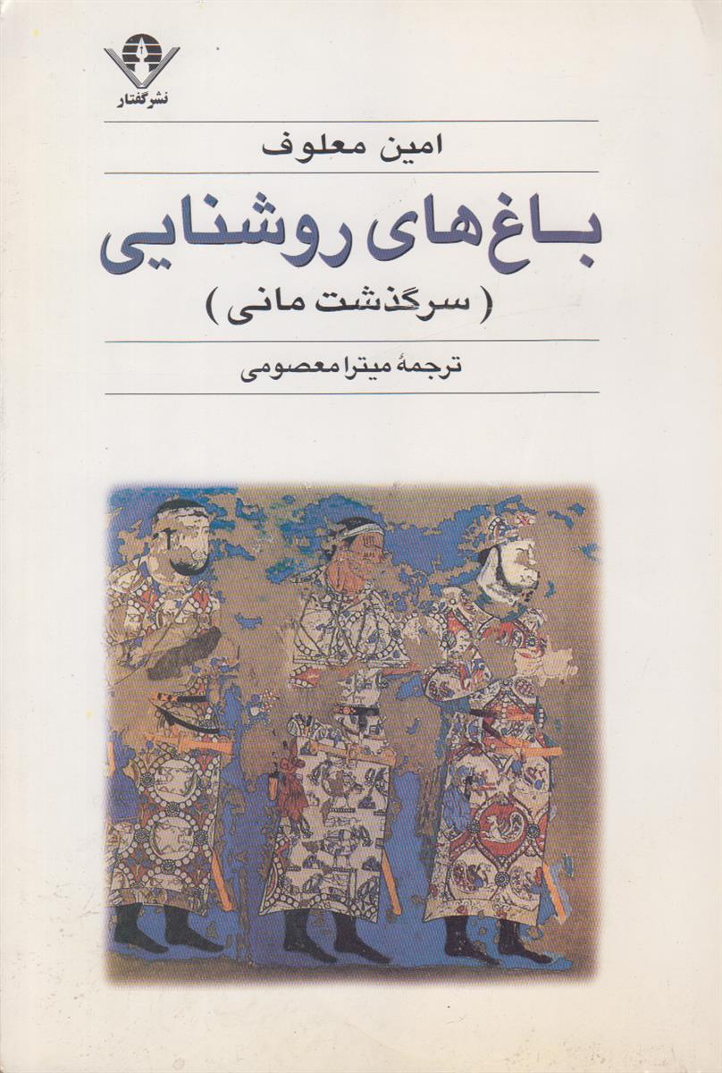 باغ های روشنایی (سرگذشت مانی)