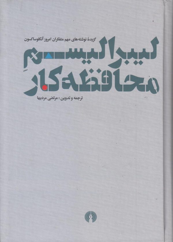 لیبرالیسم محافظ کار {گزیده نوشته های متفکران امروز آنگلوساکسون}