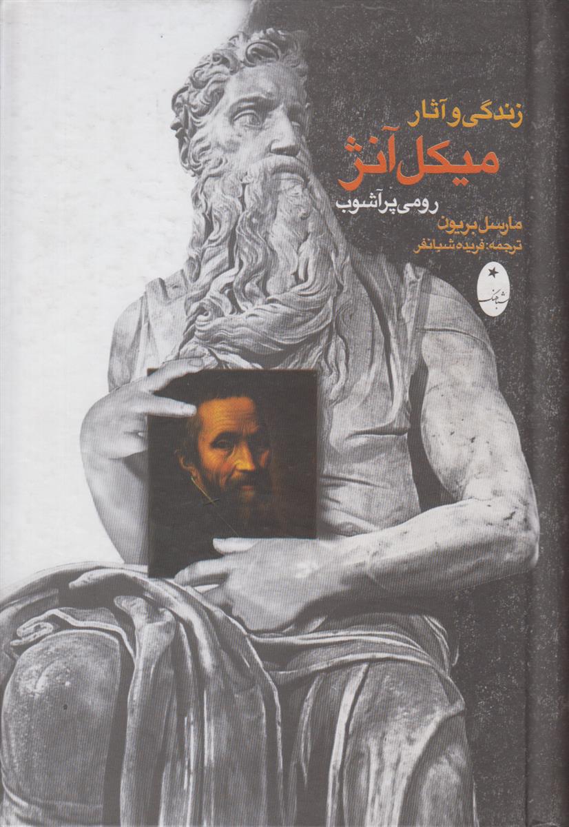 زندگی و آثار میکل آنژ رومی پر آشوب