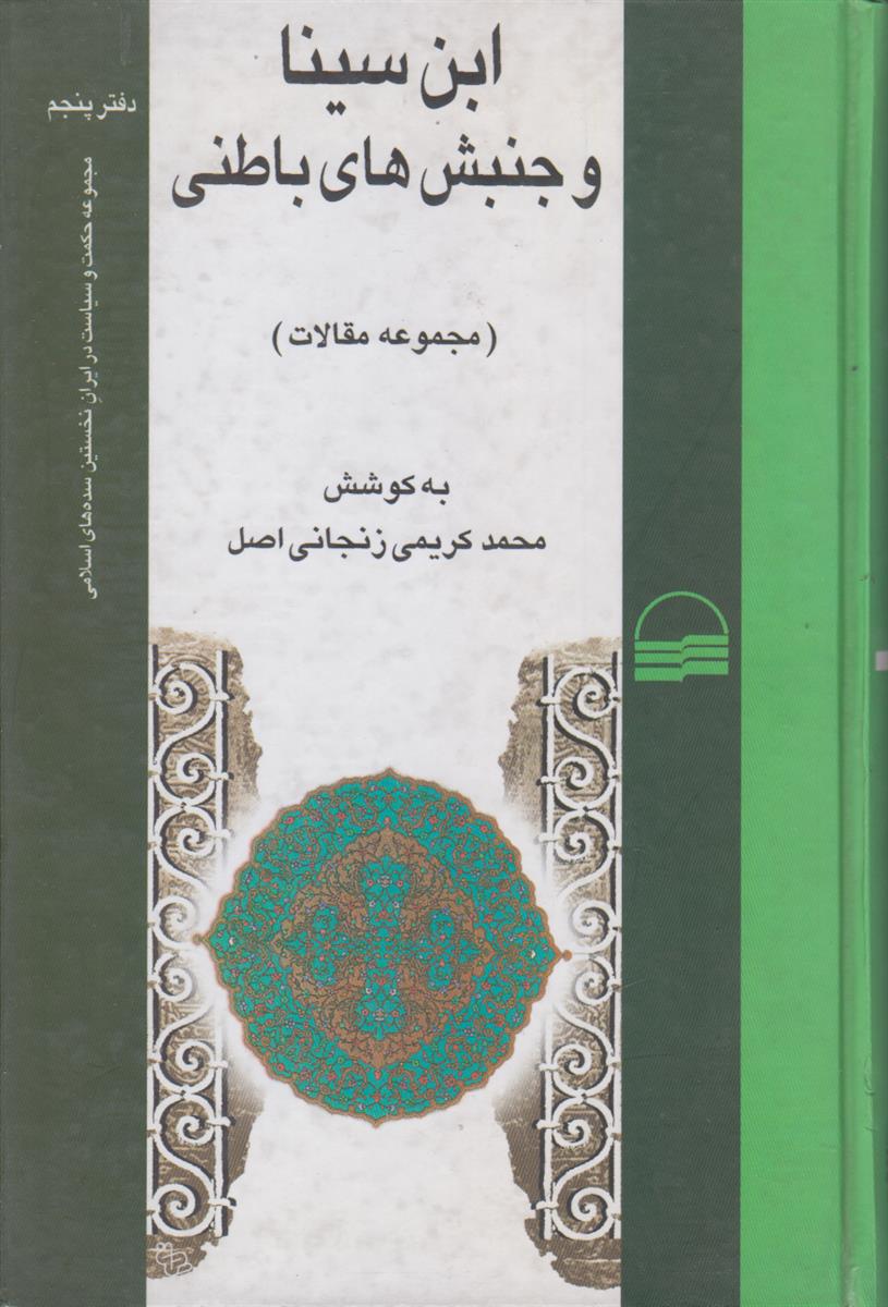 ابن سینا و جنبش های باطنی
