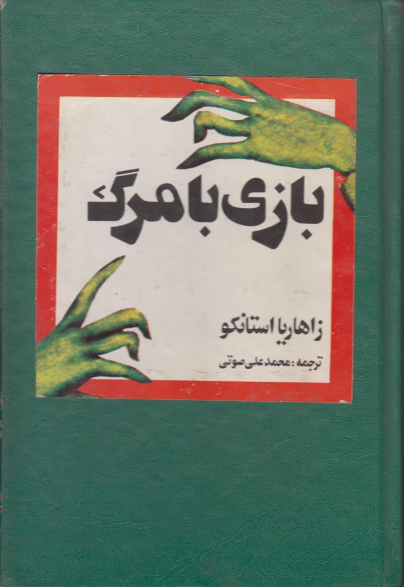 بازی با مرگ