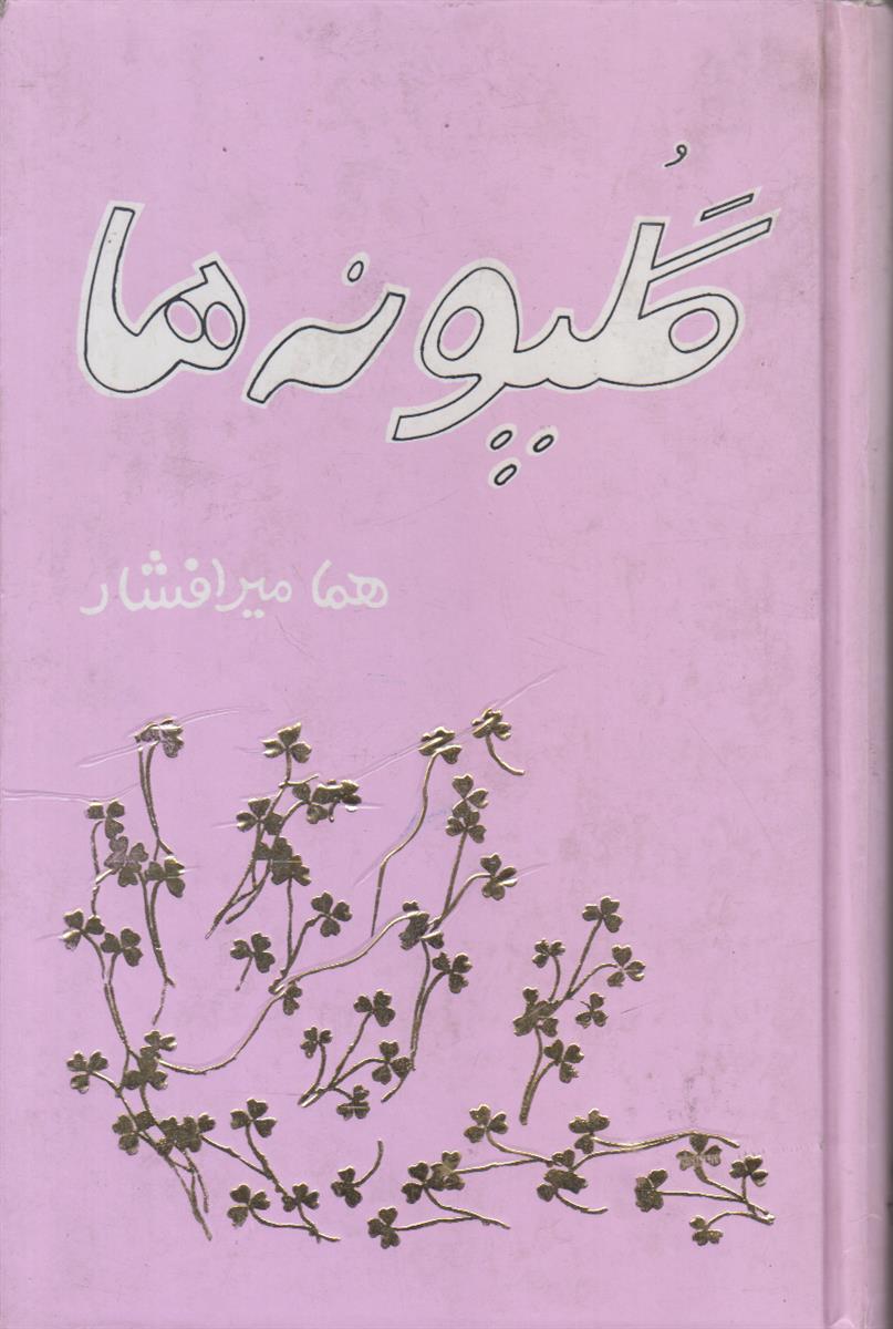 گلپونه ها