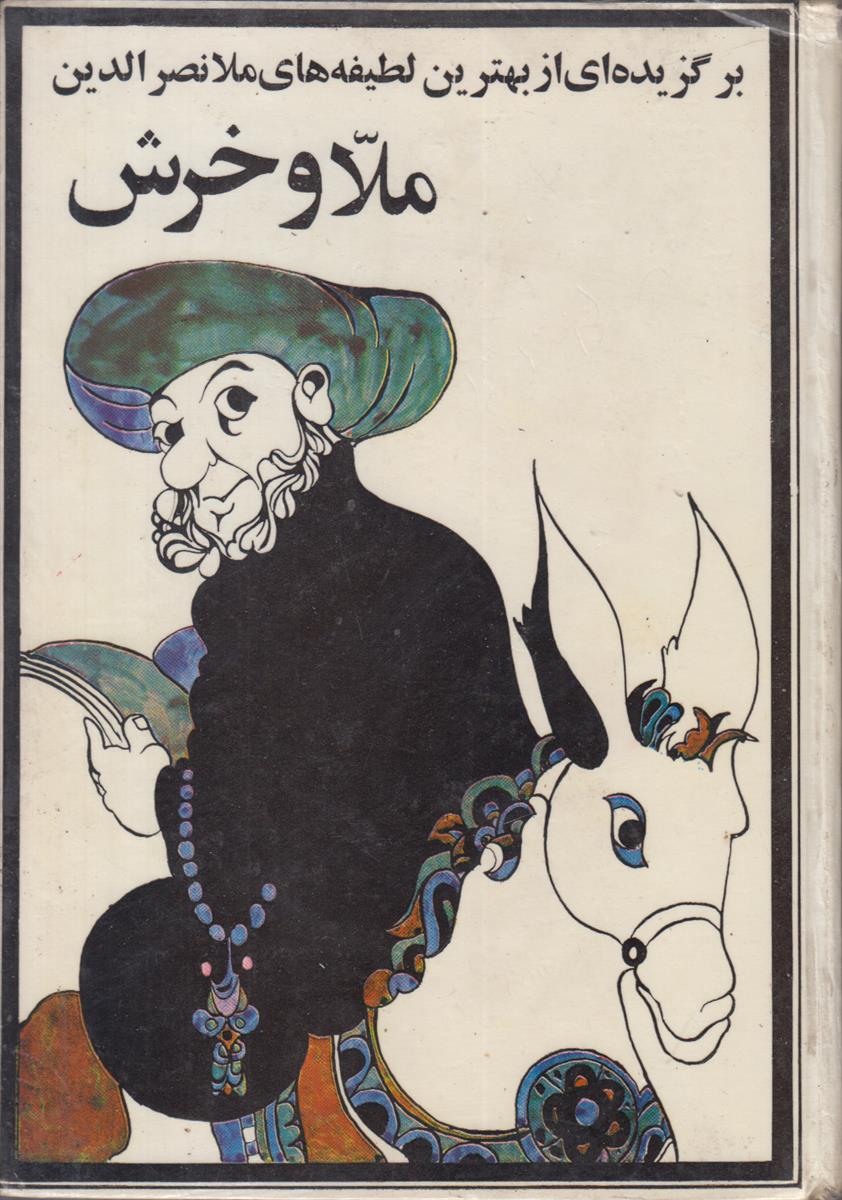 ملا و خرش (برگزیده ای از بهترین لطیفه...