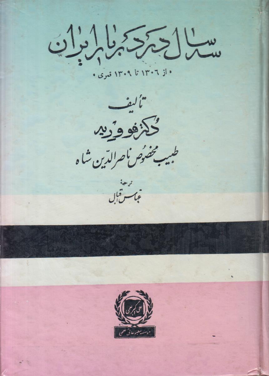 سه سال در دربار ایران {از 1306 تا 1309 قمری}{طبیب مخصوص ناصرالدین شاه}