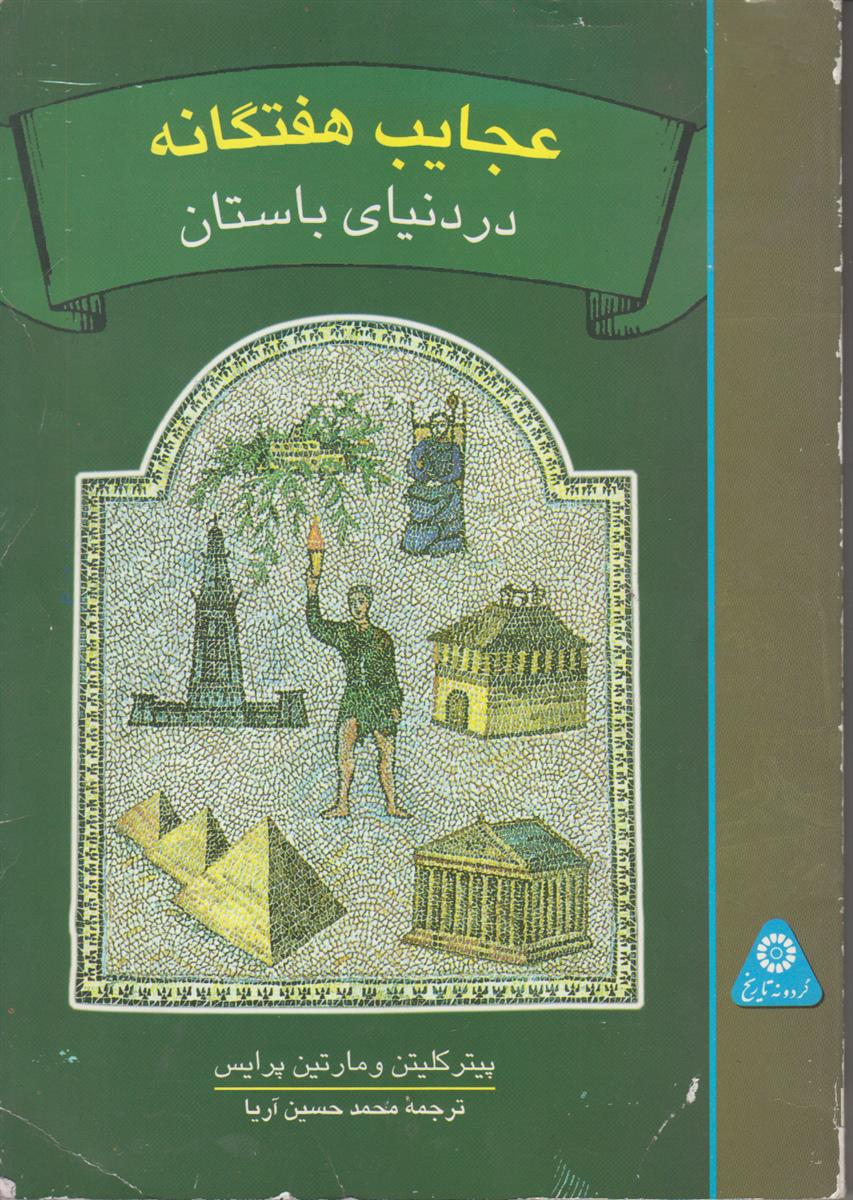 عجایب هفتگانه در دنیای باستان (گردونه تاریخ)