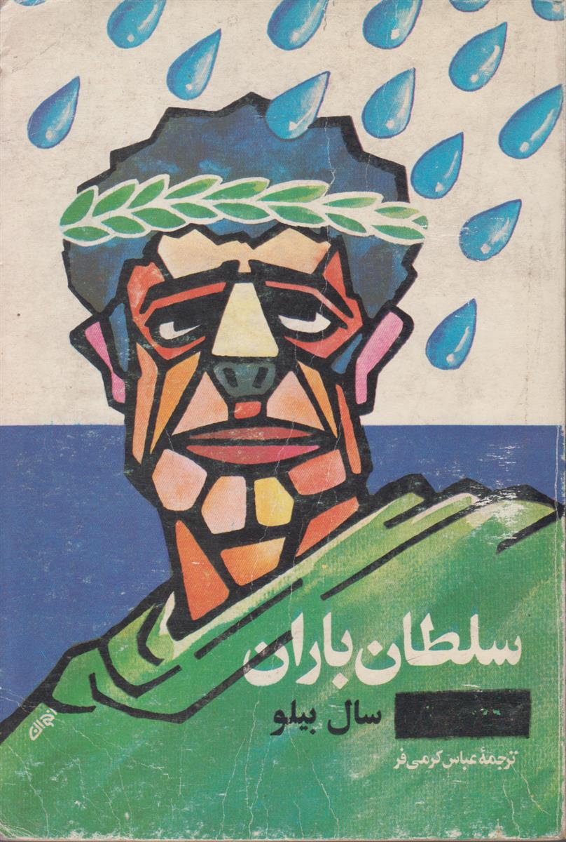 سلطان باران