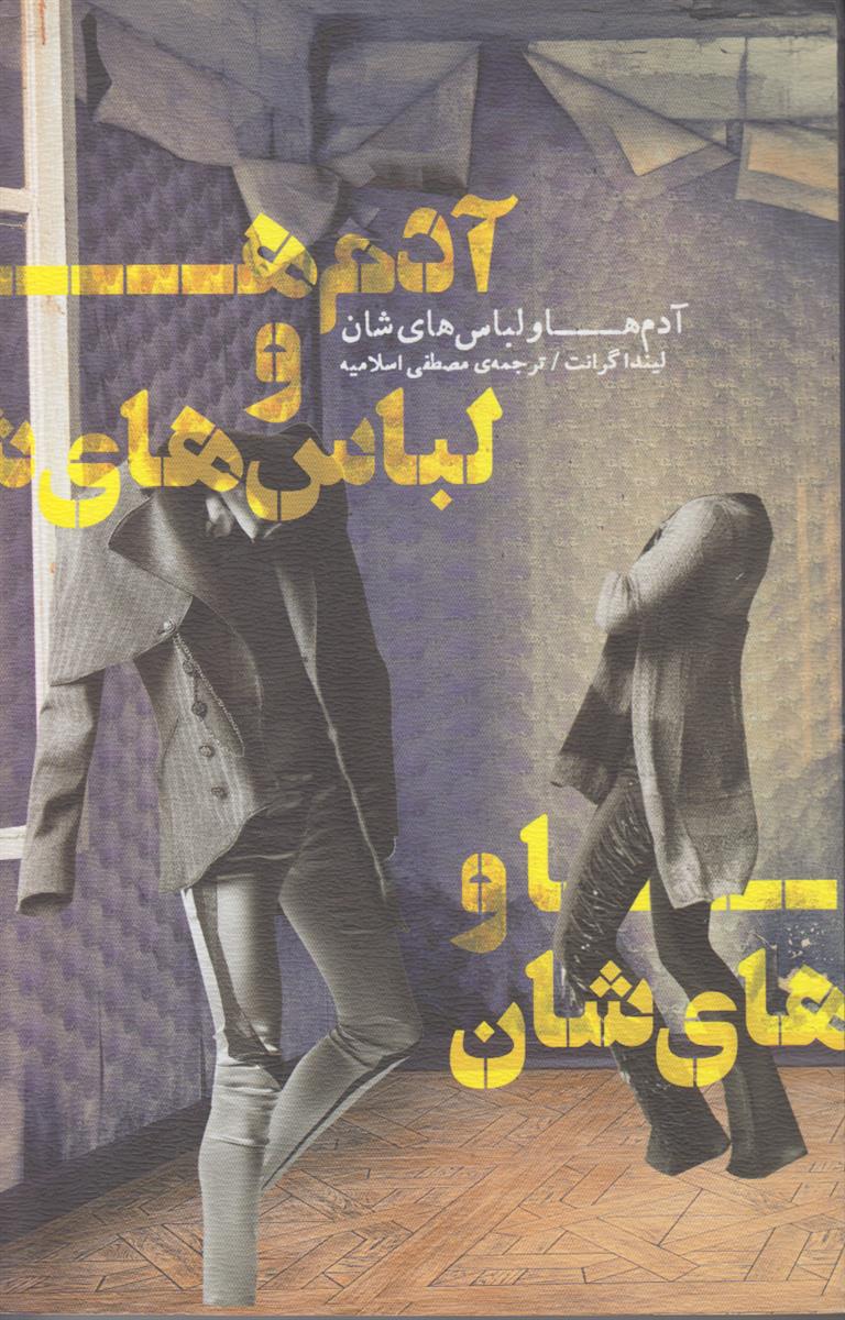 آدم ها و لباس های شان