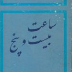 ساعت بیست و پنج