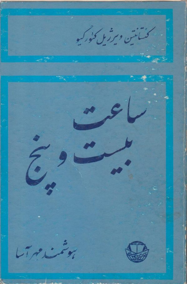 ساعت بیست و پنج