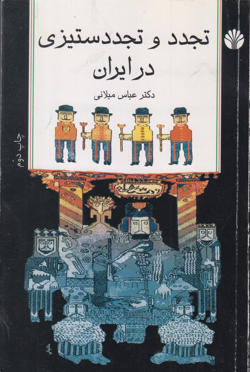 تجدد و تجدد ستیزی در ایران