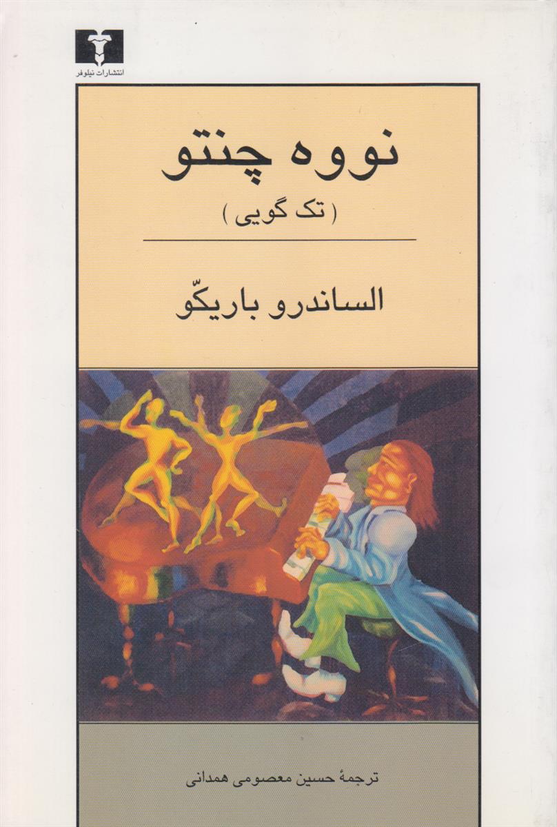 نووه چنتو (تک گویی)
