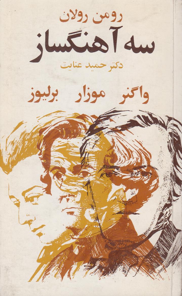 سه آهنگساز {واگنار/موزار/برلیوز}