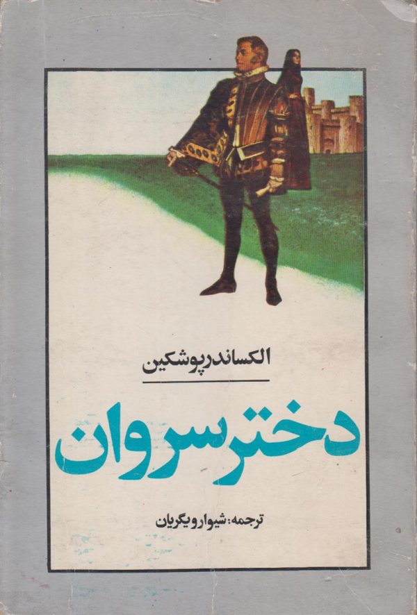 دختر سروان