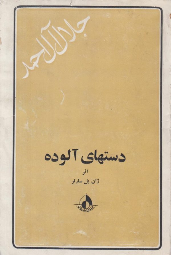 دست های آلوده