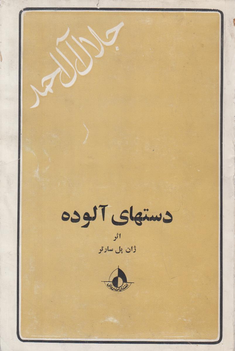 دست های آلوده