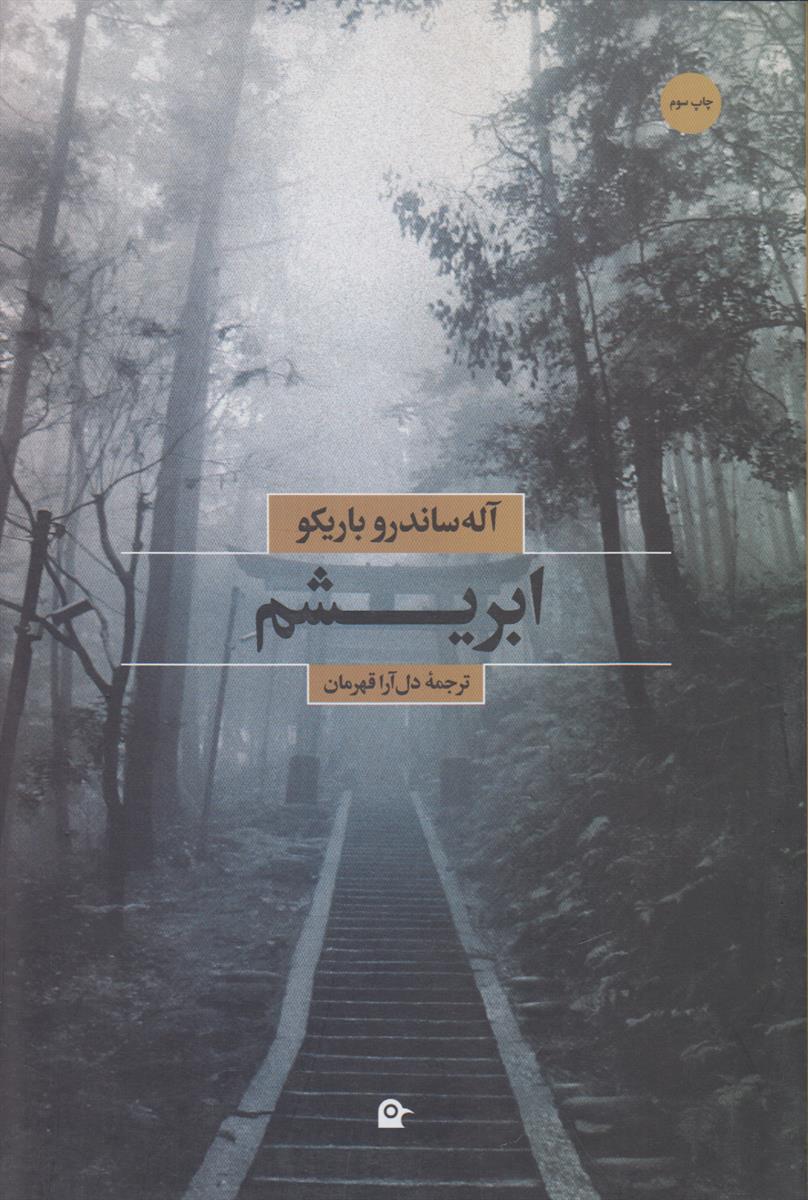 ابریشم