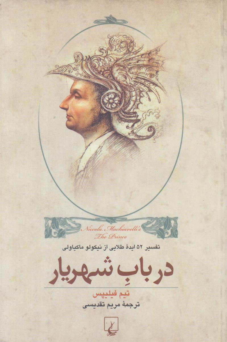در باب شهریار ماکیاولی (تفسیر 52 ایده طلایی)