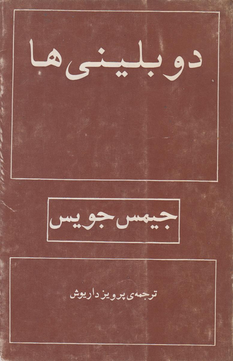 دوبلینی ها