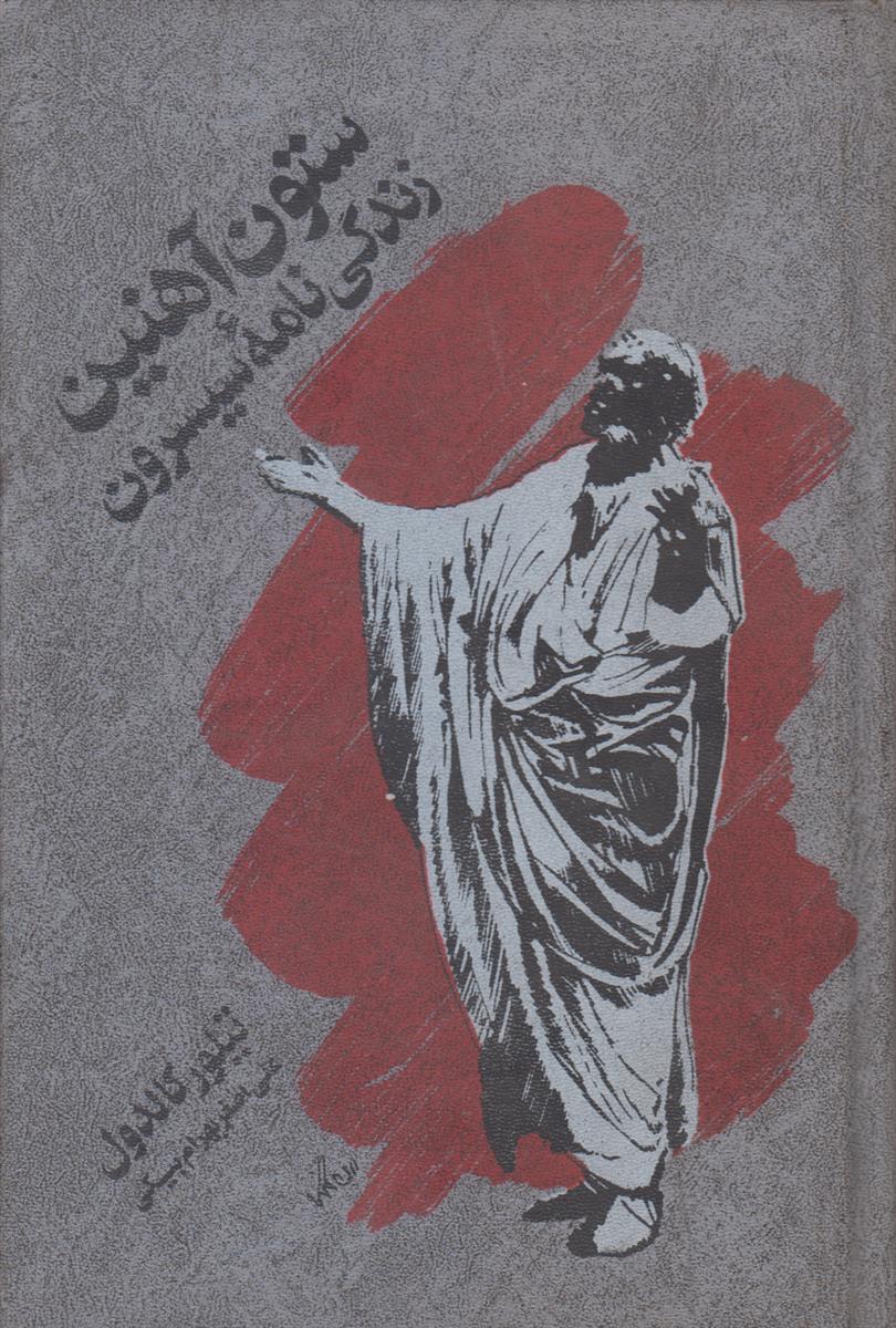 ستون آهنین (زندگی نامه سیسرون)(2 جلدی)