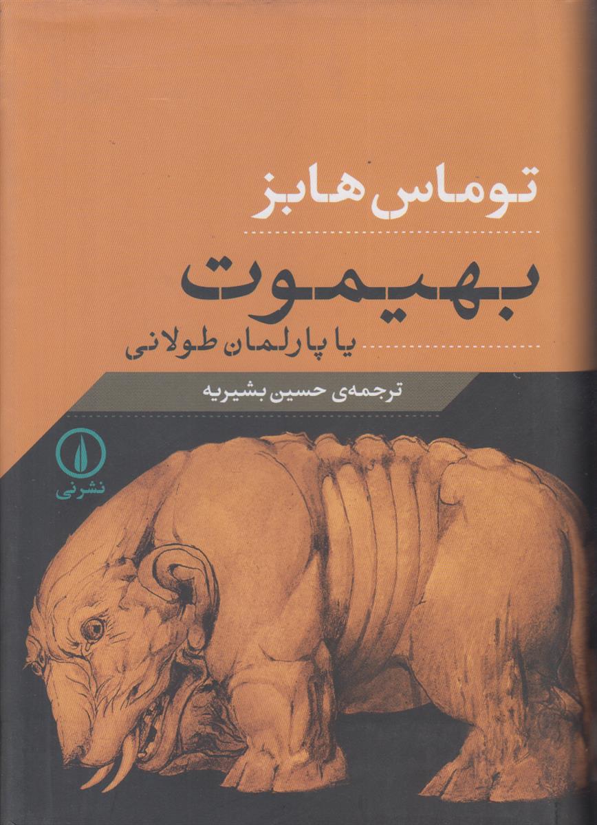 بهیموت یا پارلمان طولانی