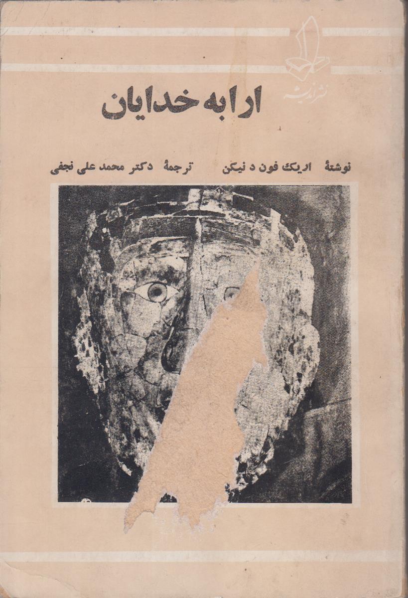 ارابه خدایان (بررسی معماهای قدیم جهان)