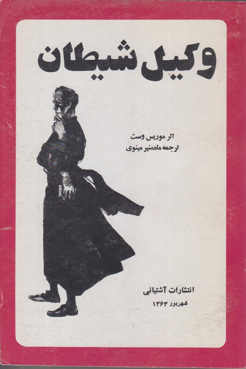 وکیل شیطان