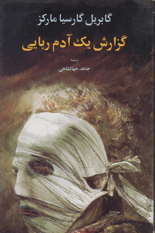 گزارش یک آدم ربایی