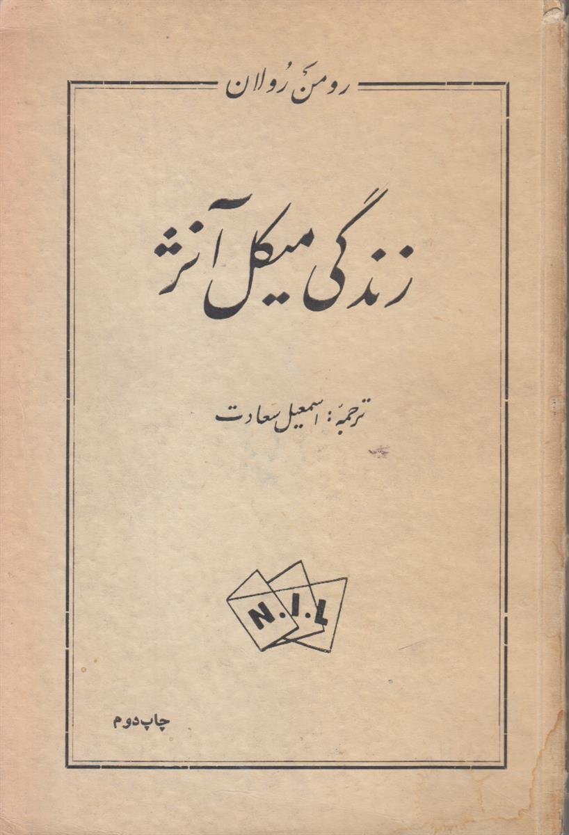 زندگی میکل آنژ