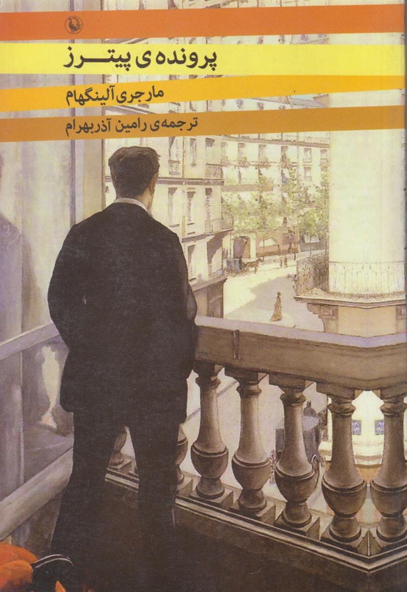 پرونده ی پیترز