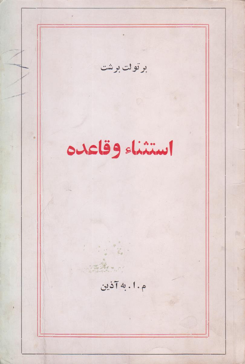 استسناء و قاعده
