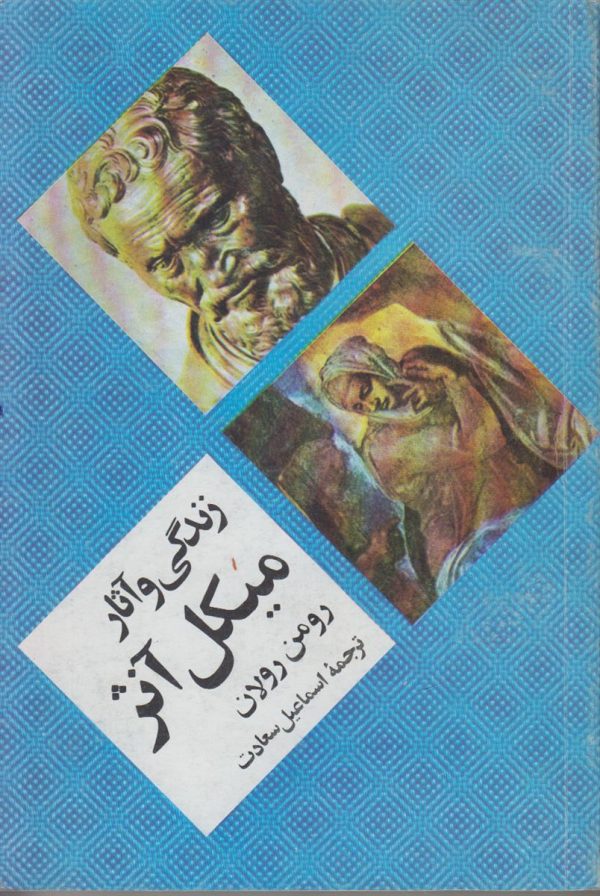زندگی و آثار میکل آنژ