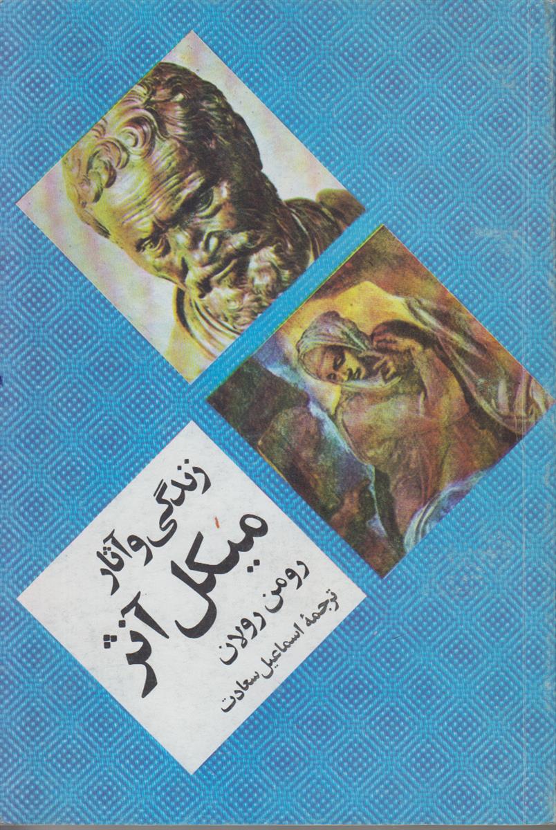 زندگی و آثار میکل آنژ