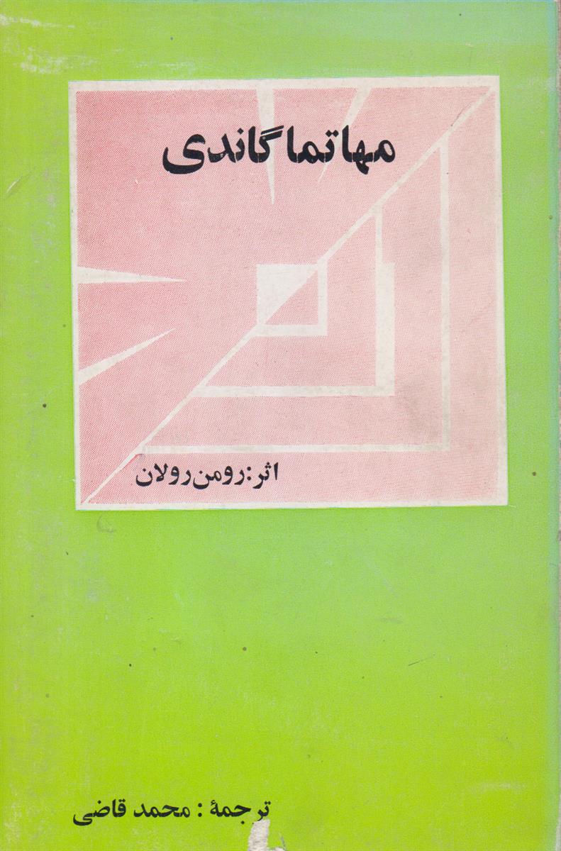 مهاتما گاندی