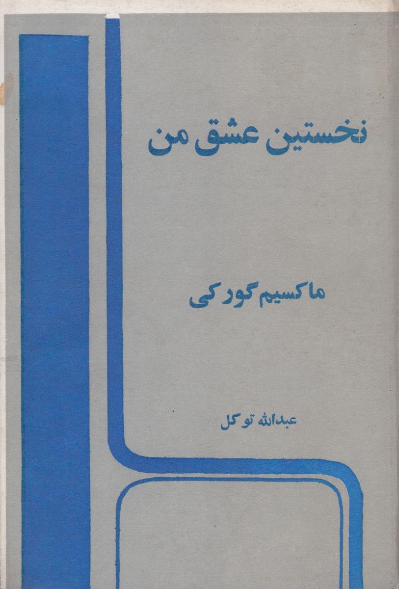 نخستین عشق من