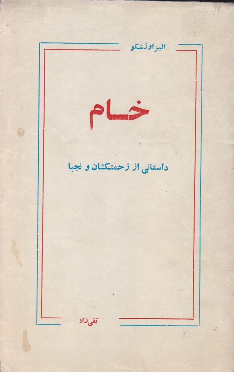 خام