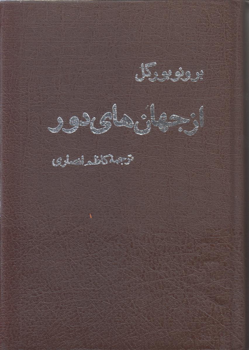 از جهان های دور